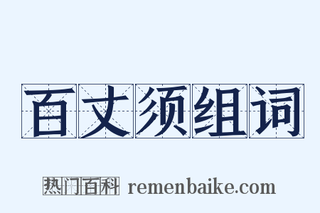 百丈须组词是什么意思的图片